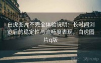 白虎图片不完全体验说明：长时间浏览后的稳定性与流畅度表现，白虎图片q版