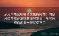 从用户角度聊聊白虎免费网站：内容分类与推荐逻辑的理解笔记，限时免费白虎看一眼就受不了
