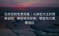 白虎视频免费观看｜以体验为主的简单说明：哪些地方好用，哪些地方需要适应