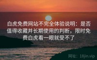 白虎免费网站不完全体验说明：是否值得收藏并长期使用的判断，限时免费白虎看一眼就受不了