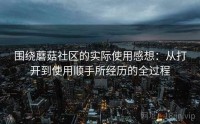 围绕蘑菇社区的实际使用感想：从打开到使用顺手所经历的全过程