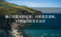 糖心完整体验记录：分类是否清晰，对查找内容是否友好